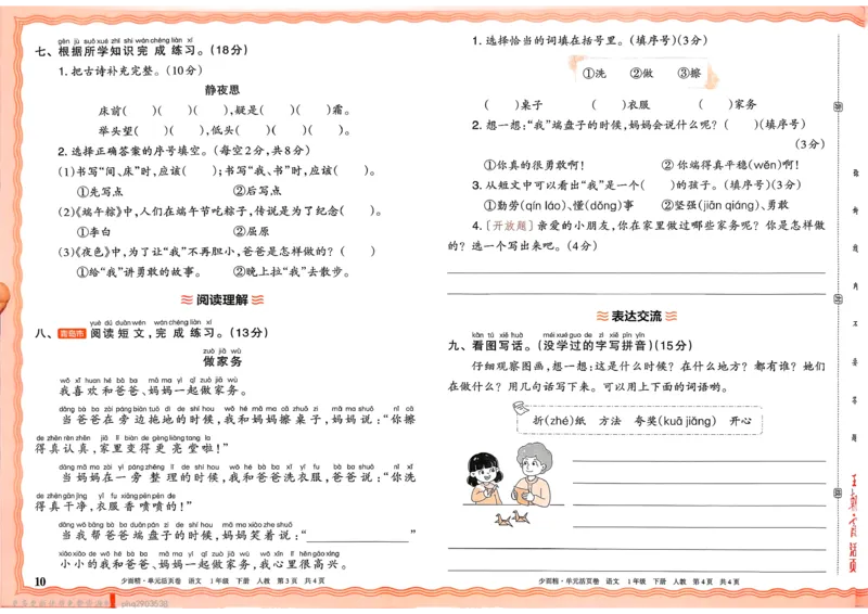 《1下王朝霞单元活页卷语文人教版26春_小初高学习资料合集(每天更新)_2026春《王朝霞单元活页卷》人教版+北师版》第10页预览
