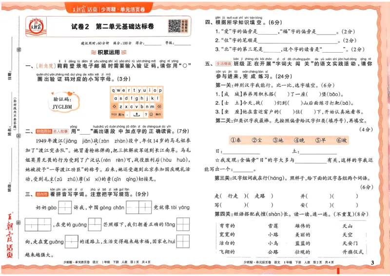 《1下王朝霞单元活页卷语文人教版26春_小初高学习资料合集(每天更新)_2026春《王朝霞单元活页卷》人教版+北师版》第3页预览