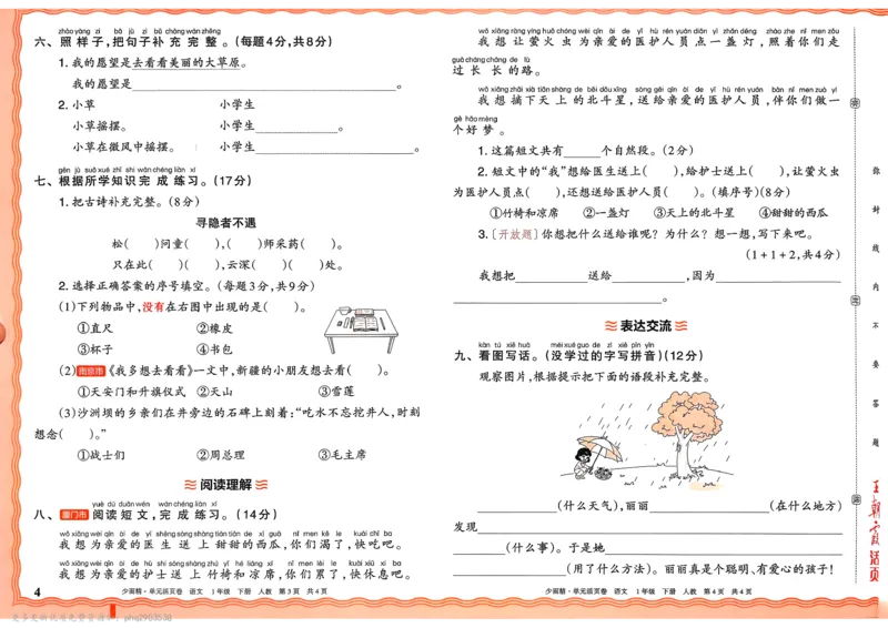 《1下王朝霞单元活页卷语文人教版26春_小初高学习资料合集(每天更新)_2026春《王朝霞单元活页卷》人教版+北师版》第4页预览