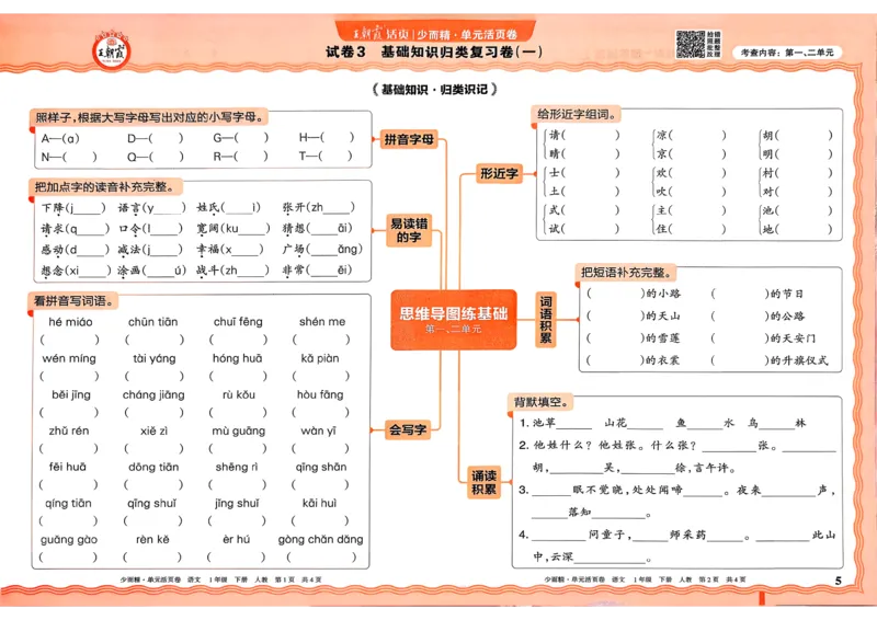 《1下王朝霞单元活页卷语文人教版26春_小初高学习资料合集(每天更新)_2026春《王朝霞单元活页卷》人教版+北师版》第5页预览