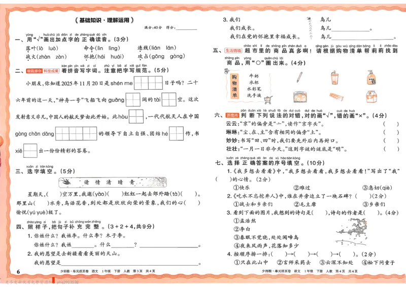 《1下王朝霞单元活页卷语文人教版26春_小初高学习资料合集(每天更新)_2026春《王朝霞单元活页卷》人教版+北师版》第6页预览