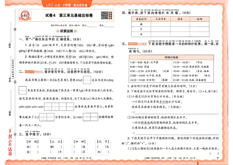 《1下王朝霞单元活页卷语文人教版26春_小初高学习资料合集(每天更新)_2026春《王朝霞单元活页卷》人教版+北师版》第7页预览