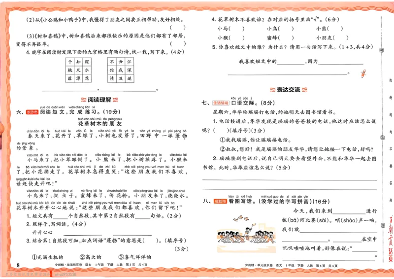 《1下王朝霞单元活页卷语文人教版26春_小初高学习资料合集(每天更新)_2026春《王朝霞单元活页卷》人教版+北师版》第8页预览