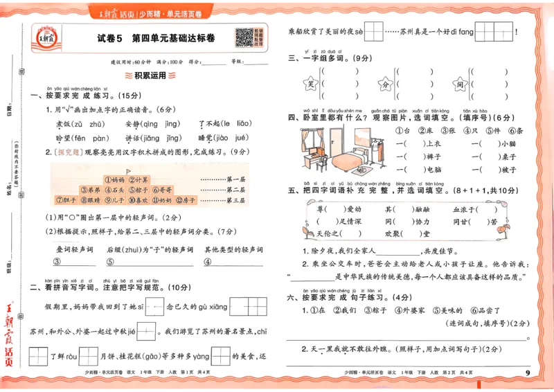 《1下王朝霞单元活页卷语文人教版26春_小初高学习资料合集(每天更新)_2026春《王朝霞单元活页卷》人教版+北师版》第9页预览