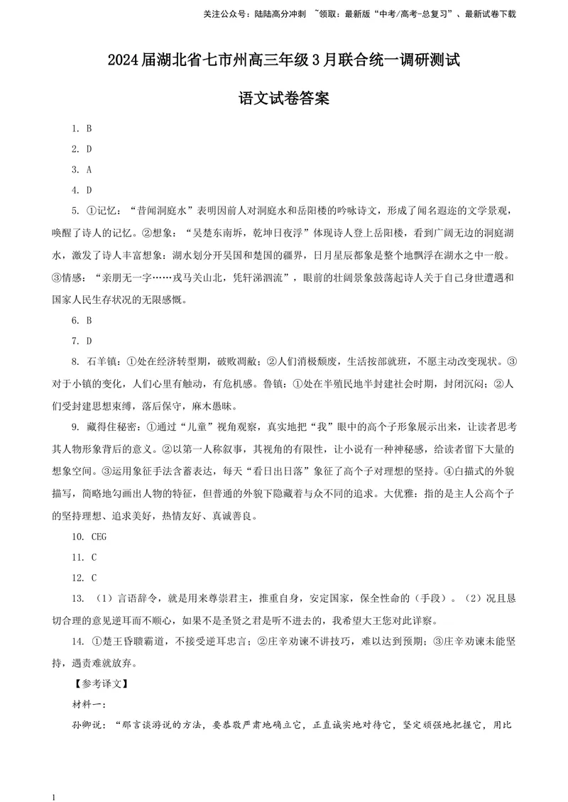 《2024届湖北省七市州高三年级3月联合统一调研测试语文试卷答案_专项复习_2024年_2024年高考语文备考各省市模拟试卷彩色批注解析宝鉴专题_资料》第1页预览