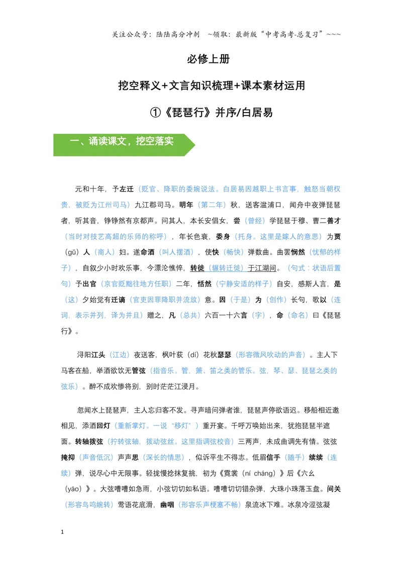 《《琵琶行》文言知识梳理与写作取材（教师版）docx-9页_一轮复习_2026年-语文一轮复习_2026年高考语文一轮复习教材文言文知识梳理与写作取材-G384_资料》第1页预览
