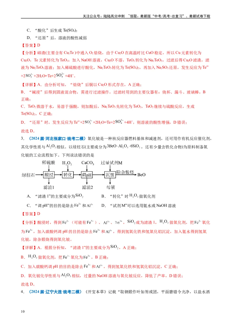《专题02元素化合物有机化合物（解析版）_05-化学-高考总复习_专项复习_2025年_2024年高考二模试题分类汇编化学全国通用》第10页预览