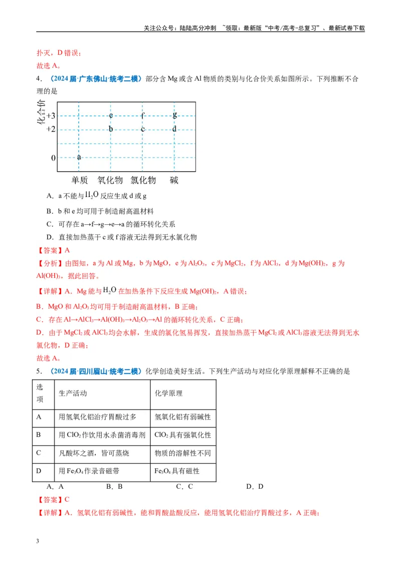 《专题02元素化合物有机化合物（解析版）_05-化学-高考总复习_专项复习_2025年_2024年高考二模试题分类汇编化学全国通用》第3页预览