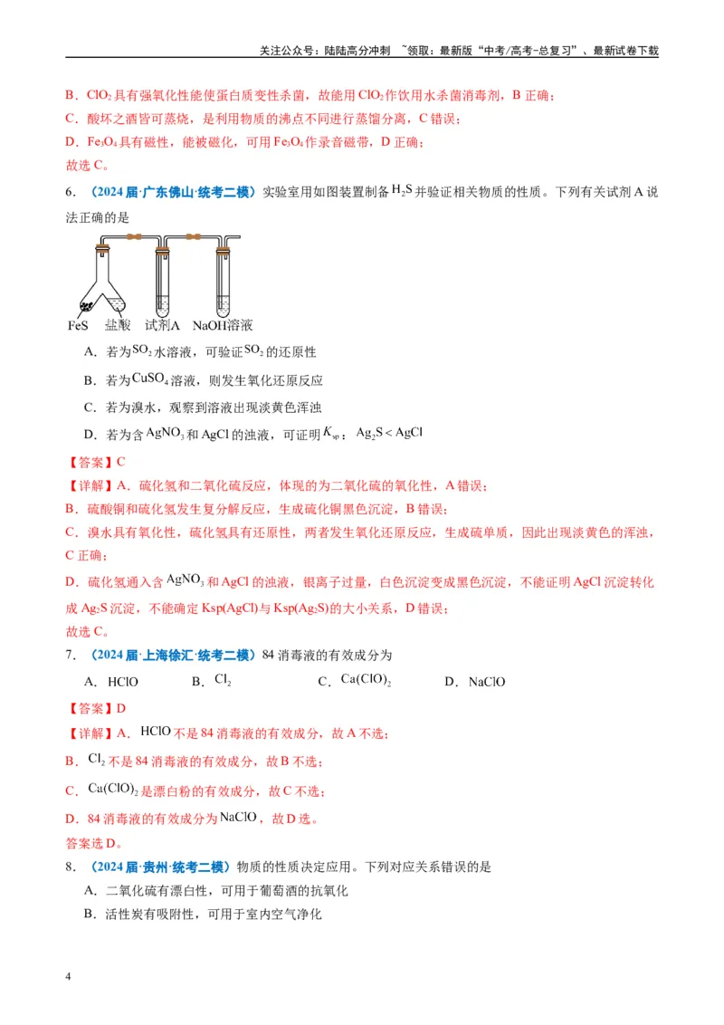 《专题02元素化合物有机化合物（解析版）_05-化学-高考总复习_专项复习_2025年_2024年高考二模试题分类汇编化学全国通用》第4页预览