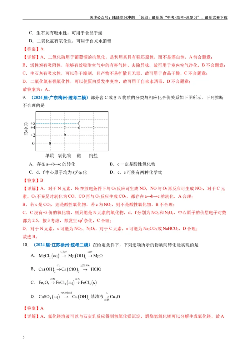 《专题02元素化合物有机化合物（解析版）_05-化学-高考总复习_专项复习_2025年_2024年高考二模试题分类汇编化学全国通用》第5页预览