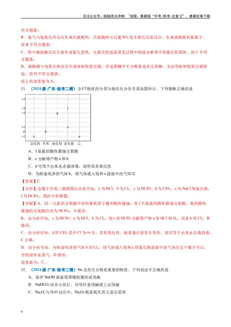 《专题02元素化合物有机化合物（解析版）_05-化学-高考总复习_专项复习_2025年_2024年高考二模试题分类汇编化学全国通用》第6页预览