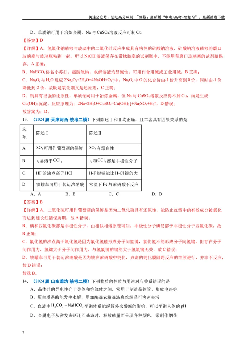 《专题02元素化合物有机化合物（解析版）_05-化学-高考总复习_专项复习_2025年_2024年高考二模试题分类汇编化学全国通用》第7页预览