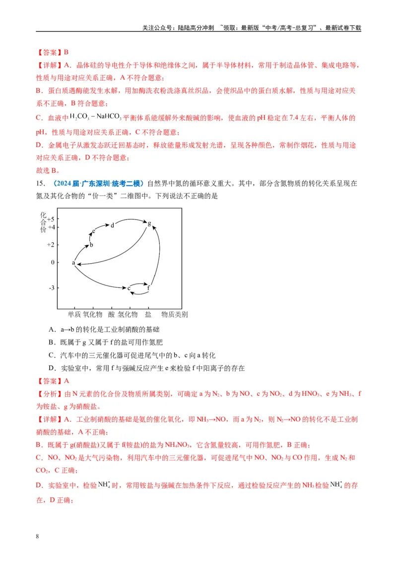 《专题02元素化合物有机化合物（解析版）_05-化学-高考总复习_专项复习_2025年_2024年高考二模试题分类汇编化学全国通用》第8页预览