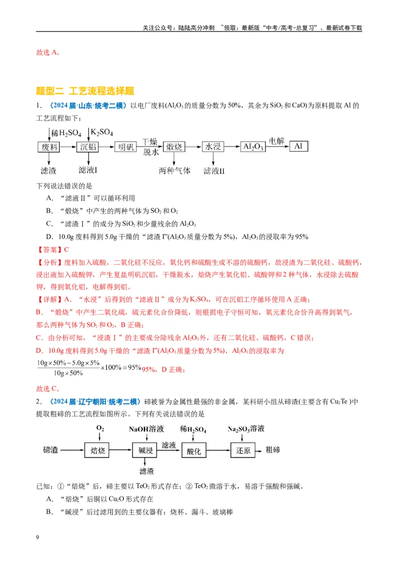 《专题02元素化合物有机化合物（解析版）_05-化学-高考总复习_专项复习_2025年_2024年高考二模试题分类汇编化学全国通用》第9页预览