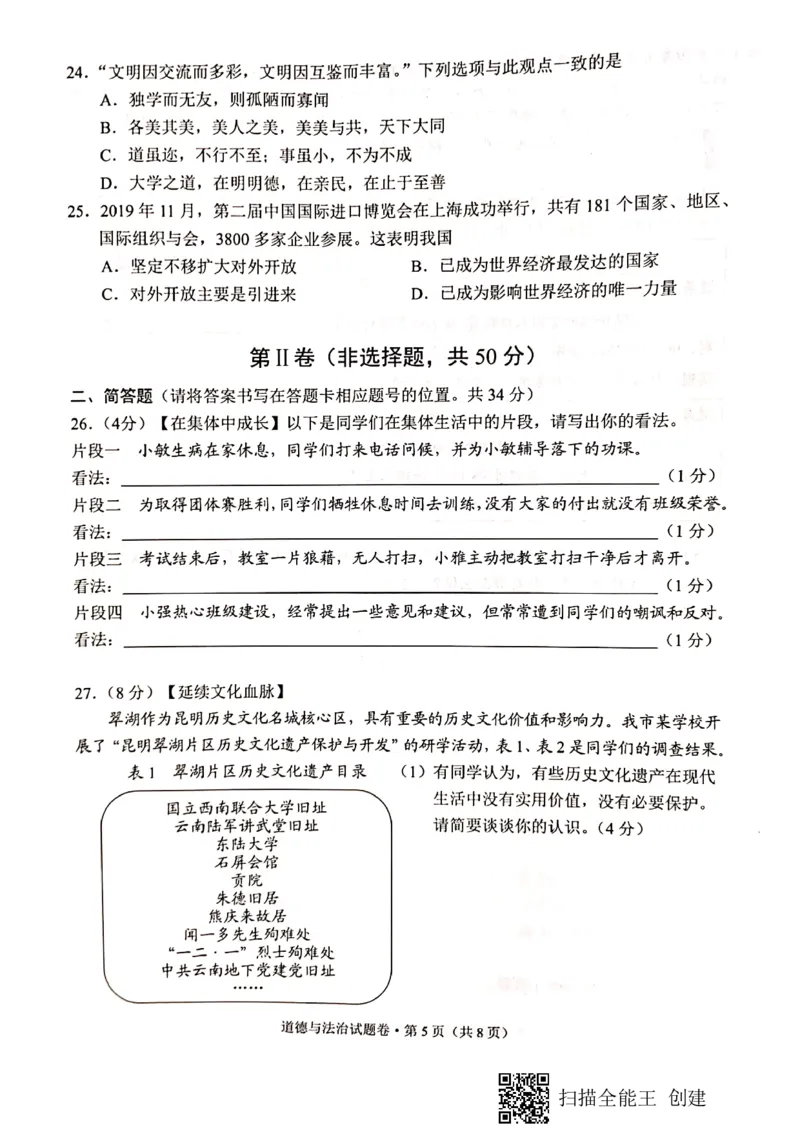 《2020昆明道法试卷+答案(图片PDF版)_12.2026年4月全国各地高考模拟卷_2026版初中金考卷•45套中考试卷汇编系列合集_全国版中考真题(1)_各省市《历年中考真题》2013-2024(10)_云南》第5页预览