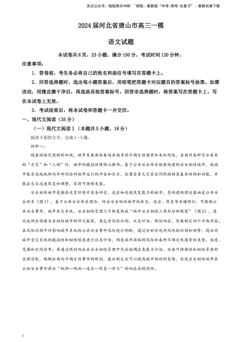 《2024届河北省唐山市高三一模语文试题A4_专项复习_2024年_2024年高考语文备考各省市模拟试卷彩色批注解析宝鉴专题_资料_专题182024届河北省唐山市高三一模语文试题-彩色批注解析宝鉴》第1页预览
