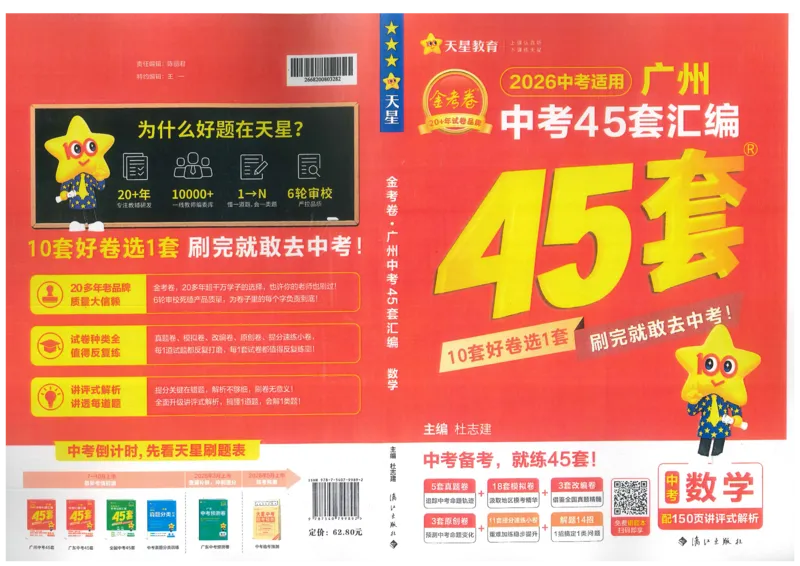 《A3中考45套汇编数学_12.2026年4月全国各地高考模拟卷_2026版初中金考卷•45套中考试卷汇编系列合集_2026《金考卷45套》广州专版数学，化学_2026金考卷广州专版数学》第1页预览