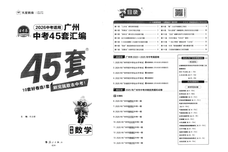 《A3中考45套汇编数学_12.2026年4月全国各地高考模拟卷_2026版初中金考卷•45套中考试卷汇编系列合集_2026《金考卷45套》广州专版数学，化学_2026金考卷广州专版数学》第2页预览