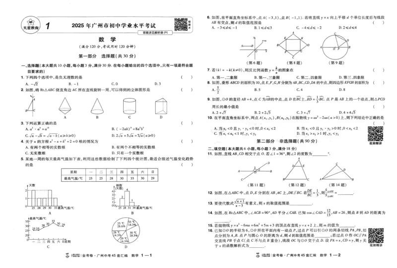 《A3中考45套汇编数学_12.2026年4月全国各地高考模拟卷_2026版初中金考卷•45套中考试卷汇编系列合集_2026《金考卷45套》广州专版数学，化学_2026金考卷广州专版数学》第5页预览
