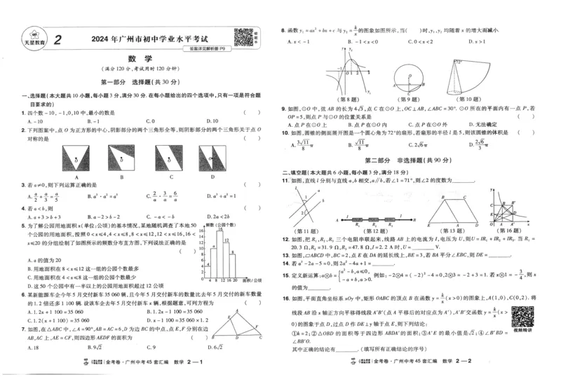《A3中考45套汇编数学_12.2026年4月全国各地高考模拟卷_2026版初中金考卷•45套中考试卷汇编系列合集_2026《金考卷45套》广州专版数学，化学_2026金考卷广州专版数学》第8页预览
