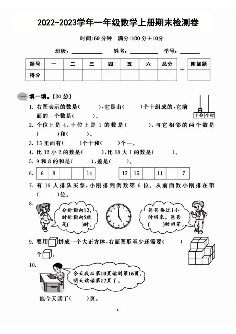 《2022-2023学年一年级数学上册期末检测卷_小学1-6年级全科全套_1-6年级全科上册_一年级_数学_A一年级数学（通用版）_通用版数学一上专项练习》第1页预览