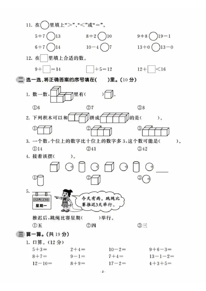 《2022-2023学年一年级数学上册期末检测卷_小学1-6年级全科全套_1-6年级全科上册_一年级_数学_A一年级数学（通用版）_通用版数学一上专项练习》第2页预览