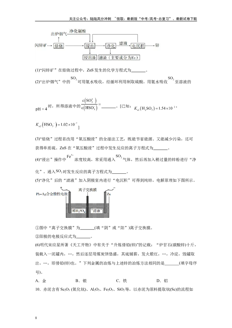 《2024年黑吉辽卷T16-工业流程变式题_05-化学-高考总复习_专项复习_2024年_2024年化学真题变式题》第8页预览