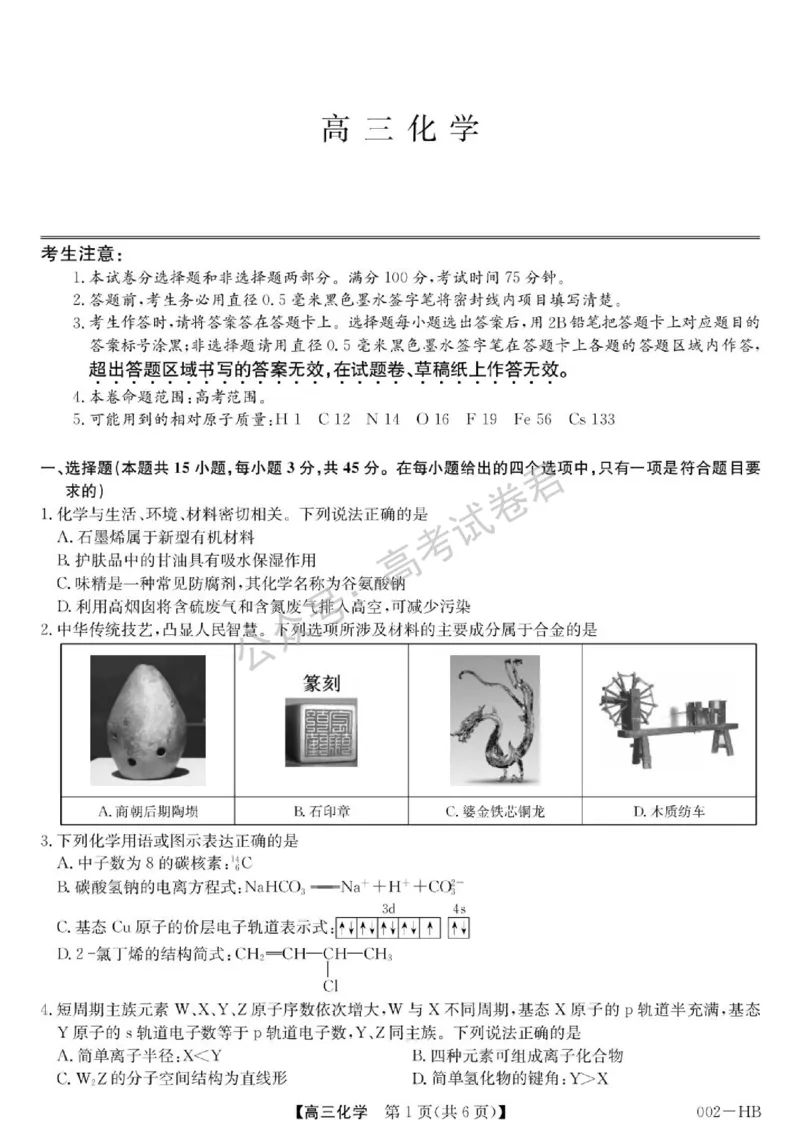 《09_化学_湖北武汉市九师联盟2026-2027年高三上学期8月联考暨开学联考_试卷+答案_小初高学习资料合集(每天更新)_湖北武汉市九师联盟2026-2027年高三上学期8月联考暨开学联考》第1页预览