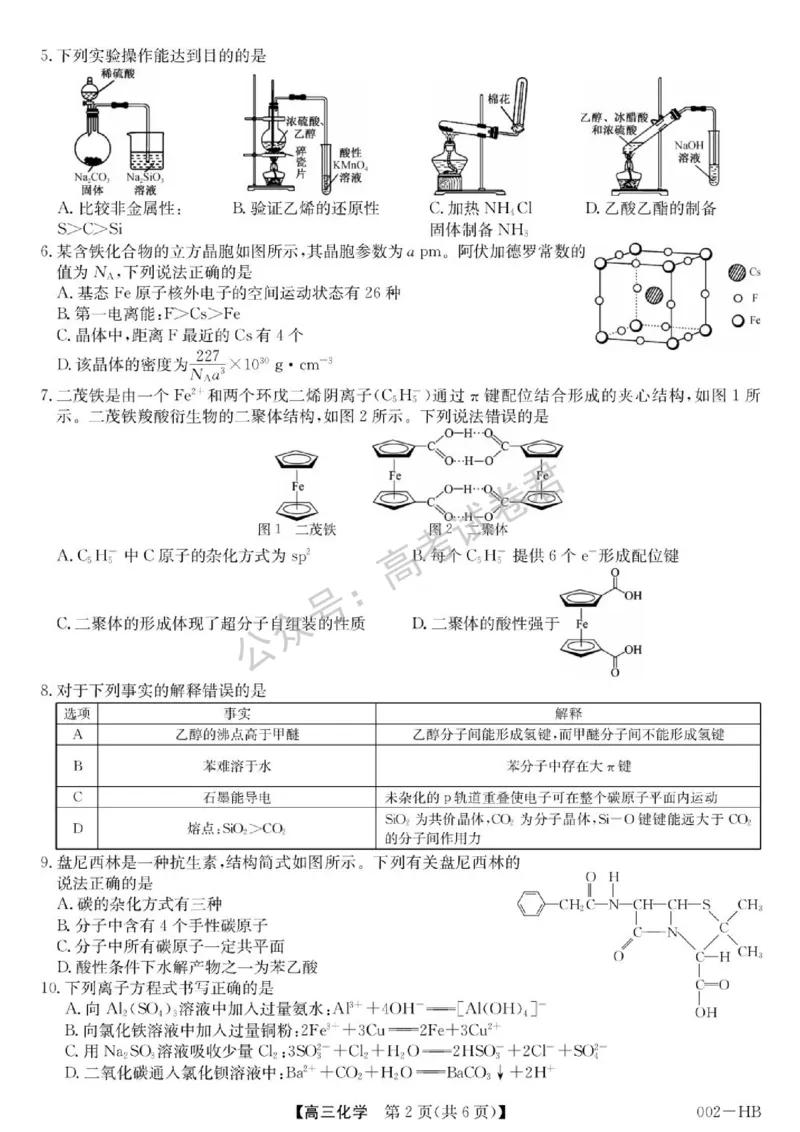 《09_化学_湖北武汉市九师联盟2026-2027年高三上学期8月联考暨开学联考_试卷+答案_小初高学习资料合集(每天更新)_湖北武汉市九师联盟2026-2027年高三上学期8月联考暨开学联考》第2页预览