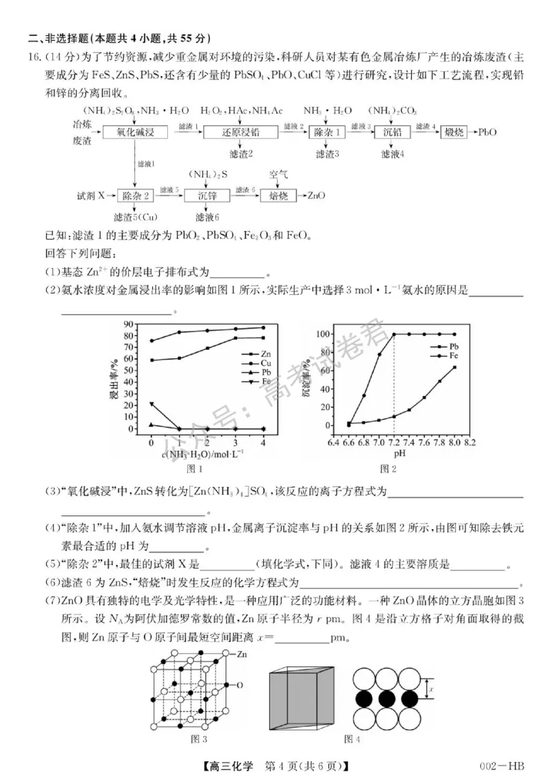 《09_化学_湖北武汉市九师联盟2026-2027年高三上学期8月联考暨开学联考_试卷+答案_小初高学习资料合集(每天更新)_湖北武汉市九师联盟2026-2027年高三上学期8月联考暨开学联考》第4页预览