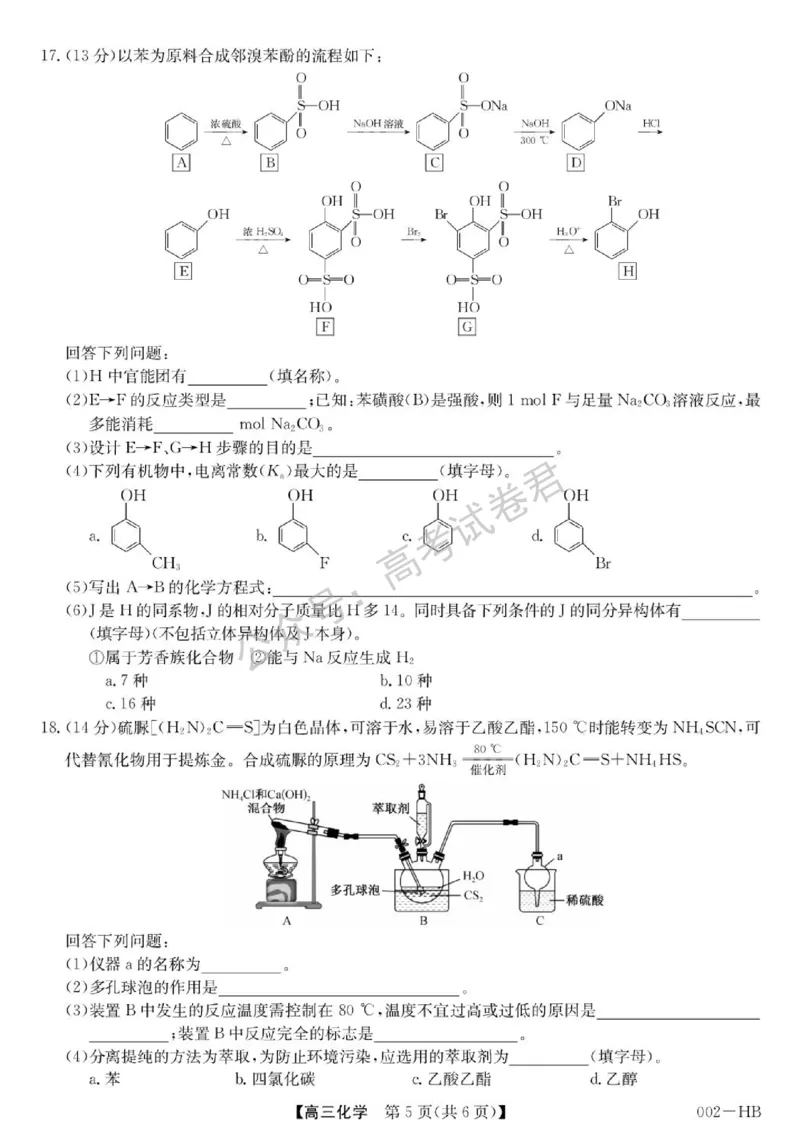 《09_化学_湖北武汉市九师联盟2026-2027年高三上学期8月联考暨开学联考_试卷+答案_小初高学习资料合集(每天更新)_湖北武汉市九师联盟2026-2027年高三上学期8月联考暨开学联考》第5页预览