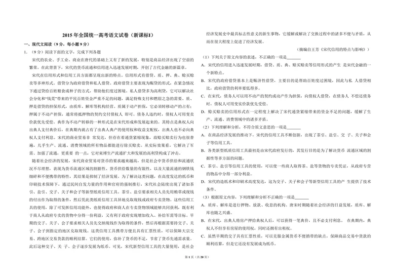 《2015年全国统一高考语文试卷（新课标ⅰ）（含解析版）_专项复习_2026年-语文专项复习_2008年-2025年语文高考真题_2008-2020年高考_全国卷_全国统一高考语文（新课标I）08-21_A3word版》第1页预览