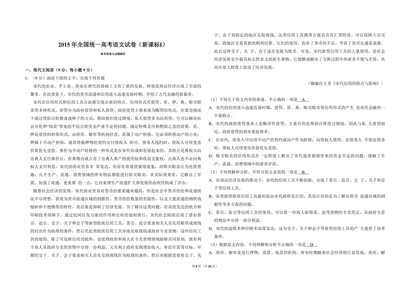 《2015年全国统一高考语文试卷（新课标ⅰ）（含解析版）_专项复习_2026年-语文专项复习_2008年-2025年语文高考真题_2008-2020年高考_全国卷_全国统一高考语文（新课标I）08-21_A3word版》第8页预览