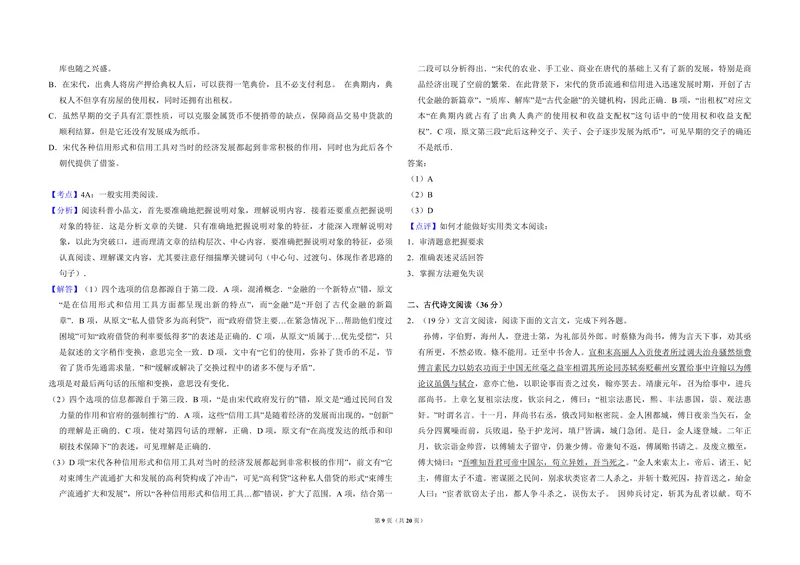 《2015年全国统一高考语文试卷（新课标ⅰ）（含解析版）_专项复习_2026年-语文专项复习_2008年-2025年语文高考真题_2008-2020年高考_全国卷_全国统一高考语文（新课标I）08-21_A3word版》第9页预览