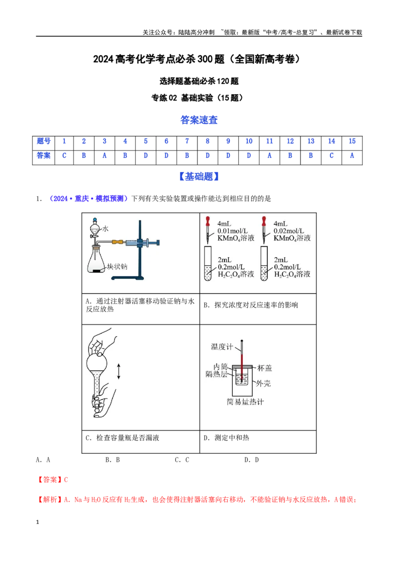 《专练02基础实验（15题）-（解析版）_05-化学-高考总复习_专项复习_2024年_2024高考化学考点必杀300题（全国新高考卷）_资料》第1页预览
