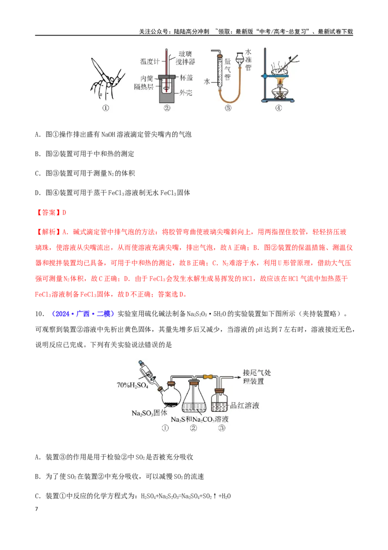 《专练02基础实验（15题）-（解析版）_05-化学-高考总复习_专项复习_2024年_2024高考化学考点必杀300题（全国新高考卷）_资料》第7页预览
