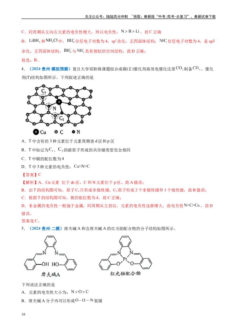 《专题04物质结构与性质（新高考七省专用）（解析版）_05-化学-高考总复习_专项复习_2025年_2024年高考二模试题分类汇编化学新高考七省专用》第10页预览