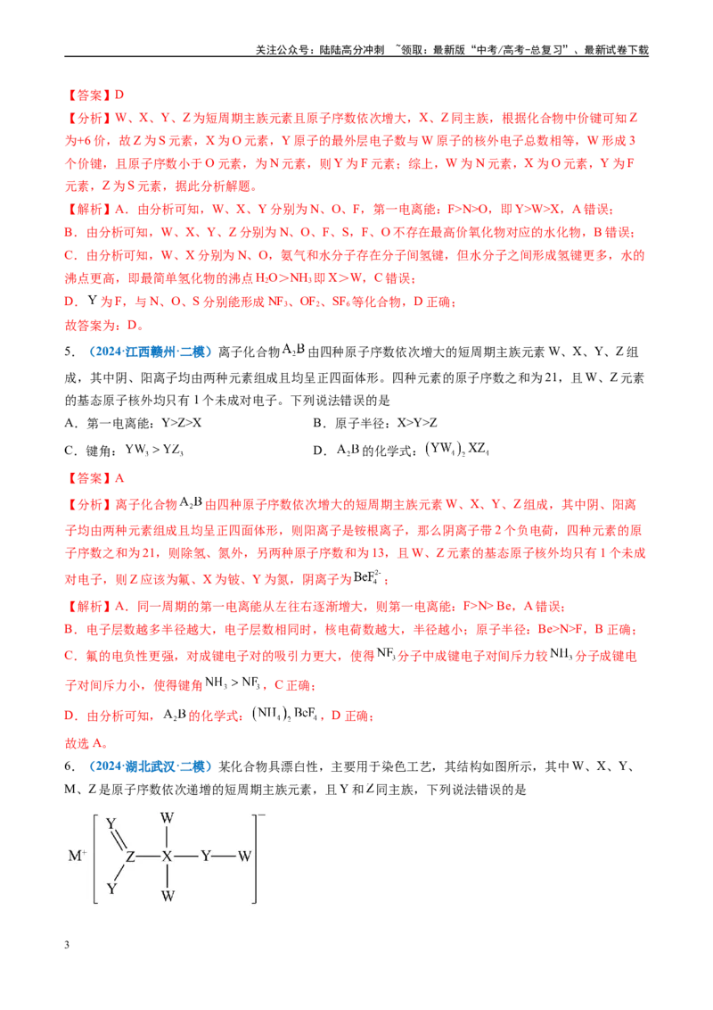 《专题04物质结构与性质（新高考七省专用）（解析版）_05-化学-高考总复习_专项复习_2025年_2024年高考二模试题分类汇编化学新高考七省专用》第3页预览