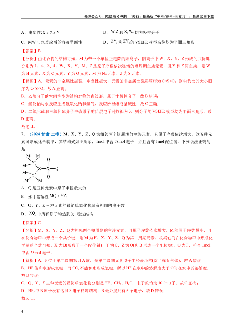 《专题04物质结构与性质（新高考七省专用）（解析版）_05-化学-高考总复习_专项复习_2025年_2024年高考二模试题分类汇编化学新高考七省专用》第4页预览
