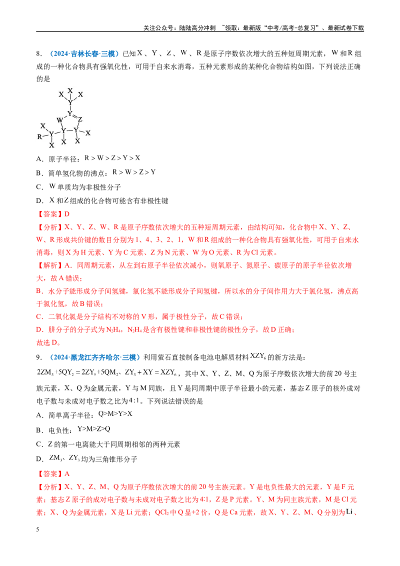 《专题04物质结构与性质（新高考七省专用）（解析版）_05-化学-高考总复习_专项复习_2025年_2024年高考二模试题分类汇编化学新高考七省专用》第5页预览
