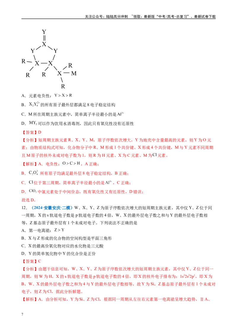 《专题04物质结构与性质（新高考七省专用）（解析版）_05-化学-高考总复习_专项复习_2025年_2024年高考二模试题分类汇编化学新高考七省专用》第7页预览