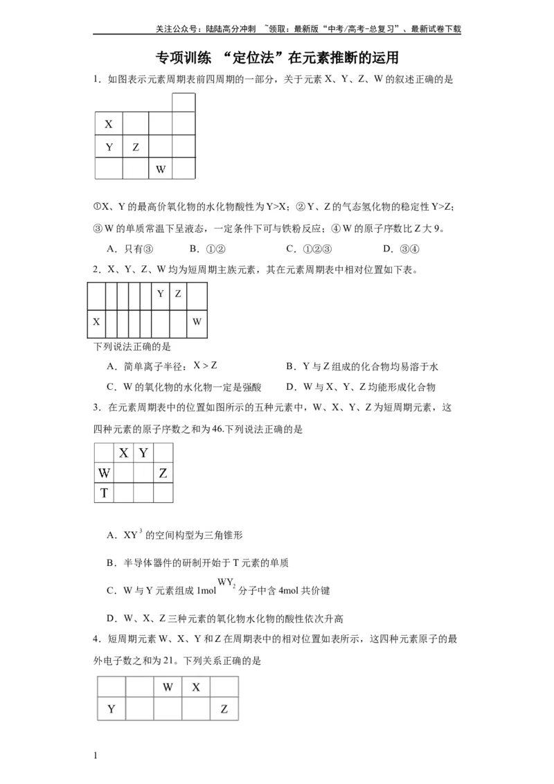 《专项训练“定位法”在元素推断的运用（原卷版）_05-化学-高考总复习_一轮复习_2024年_2024年高三化学一轮复习高考专项训练知识梳理练习_资料》第1页预览