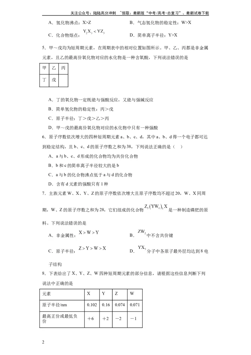 《专项训练“定位法”在元素推断的运用（原卷版）_05-化学-高考总复习_一轮复习_2024年_2024年高三化学一轮复习高考专项训练知识梳理练习_资料》第2页预览