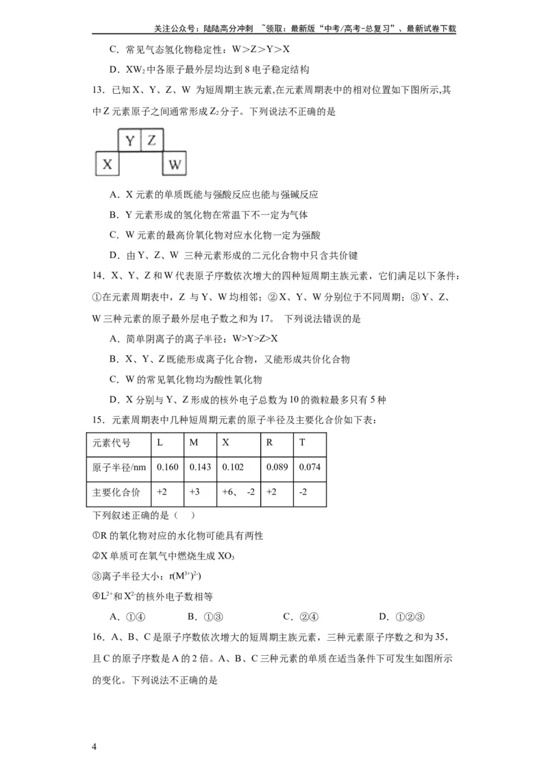 《专项训练“定位法”在元素推断的运用（原卷版）_05-化学-高考总复习_一轮复习_2024年_2024年高三化学一轮复习高考专项训练知识梳理练习_资料》第4页预览