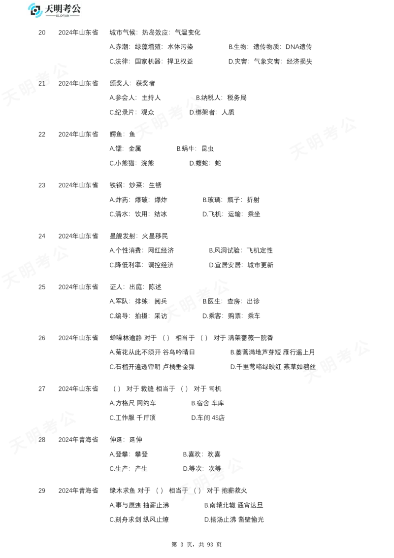 《类比推理乱序题目_3539.2027北京定向选调_062027行测刷题-各模块刷题合集pdf版_2027类比推理千题册_（乱序版）类比推理_类比推理2.0》第4页预览