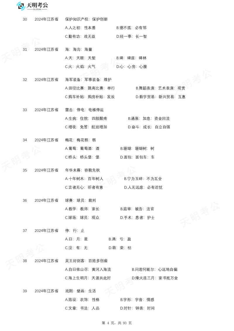 《类比推理乱序题目_3539.2027北京定向选调_062027行测刷题-各模块刷题合集pdf版_2027类比推理千题册_（乱序版）类比推理_类比推理2.0》第5页预览