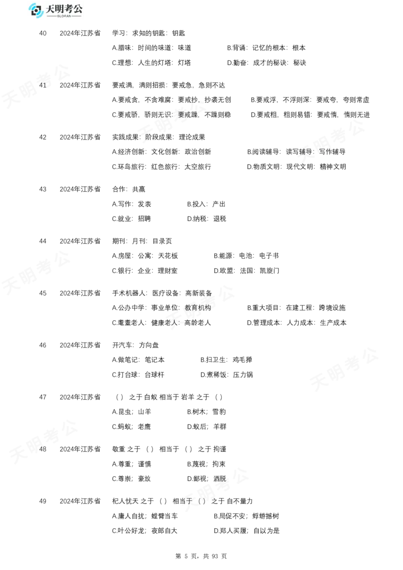 《类比推理乱序题目_3539.2027北京定向选调_062027行测刷题-各模块刷题合集pdf版_2027类比推理千题册_（乱序版）类比推理_类比推理2.0》第6页预览