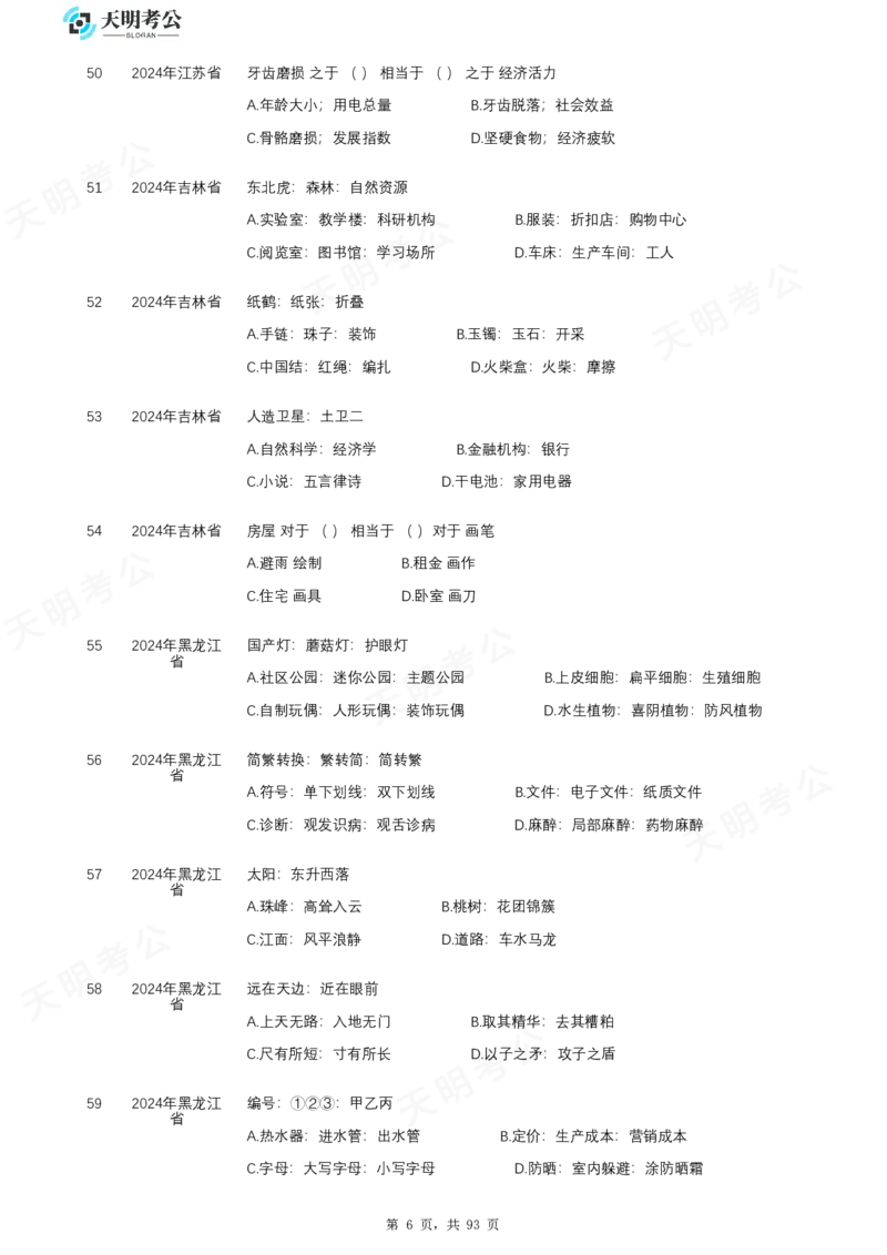 《类比推理乱序题目_3539.2027北京定向选调_062027行测刷题-各模块刷题合集pdf版_2027类比推理千题册_（乱序版）类比推理_类比推理2.0》第7页预览