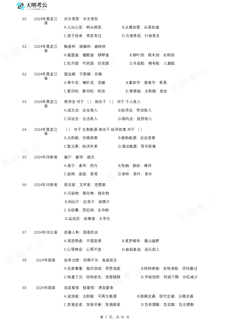 《类比推理乱序题目_3539.2027北京定向选调_062027行测刷题-各模块刷题合集pdf版_2027类比推理千题册_（乱序版）类比推理_类比推理2.0》第8页预览
