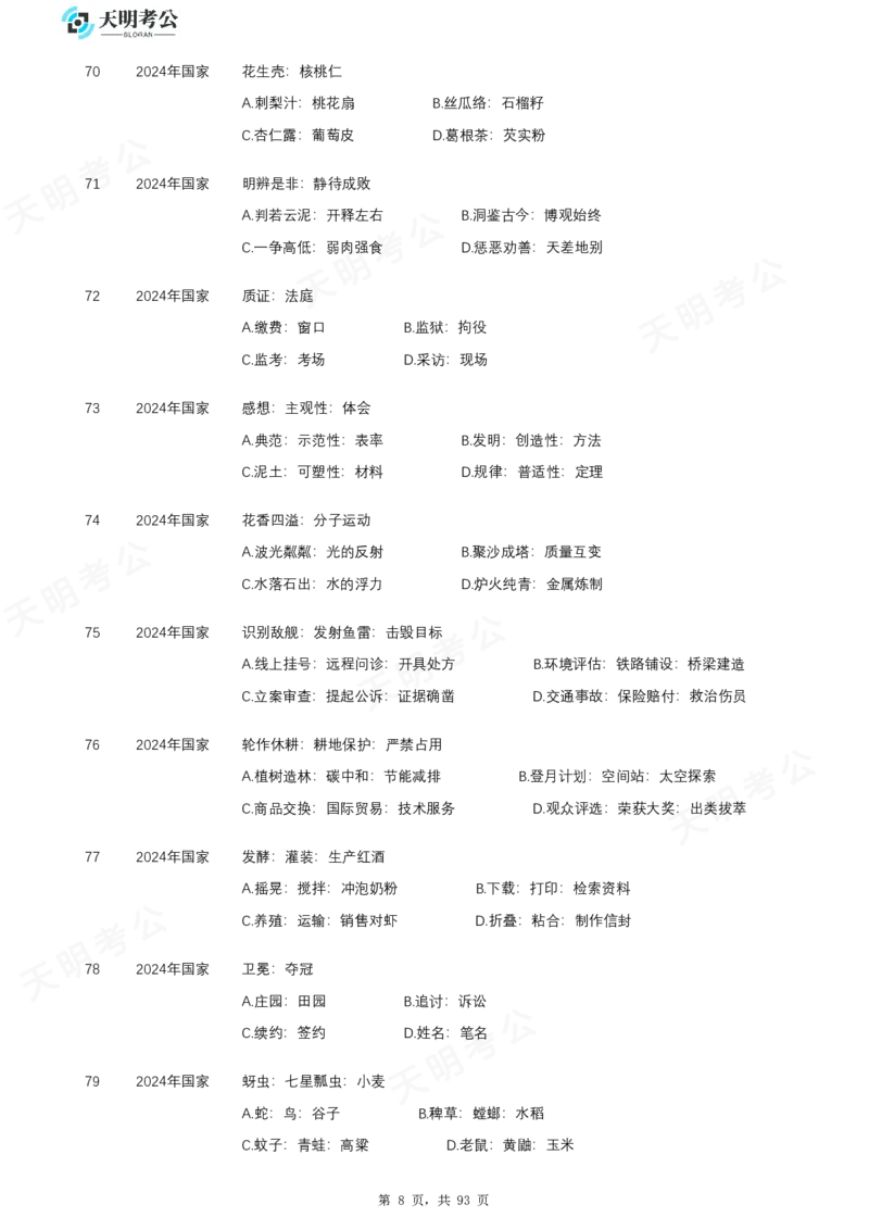 《类比推理乱序题目_3539.2027北京定向选调_062027行测刷题-各模块刷题合集pdf版_2027类比推理千题册_（乱序版）类比推理_类比推理2.0》第9页预览